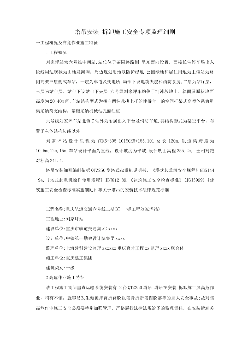 塔吊安装、拆卸施工安全专项监理细则_第1页