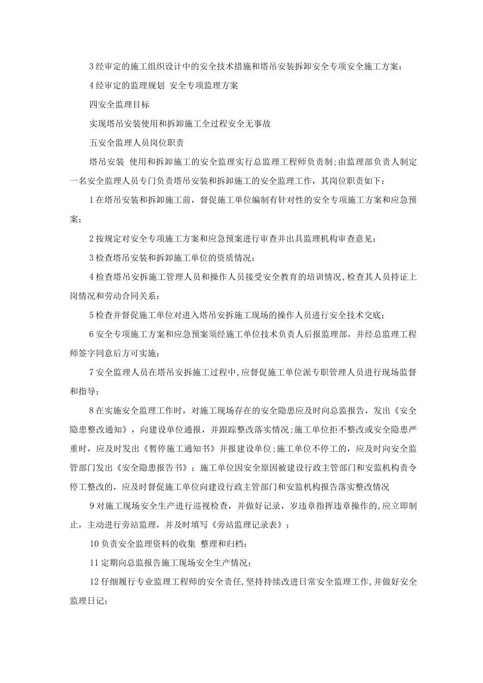 塔吊安装、拆卸施工安全专项监理细则_第3页