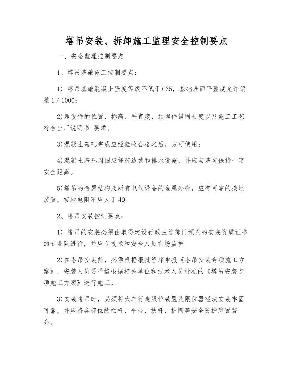 塔吊安装、拆卸施工监理安全控制要点_第1页