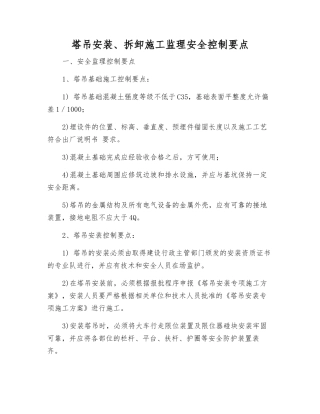 塔吊安装、拆卸施工监理安全控制要点