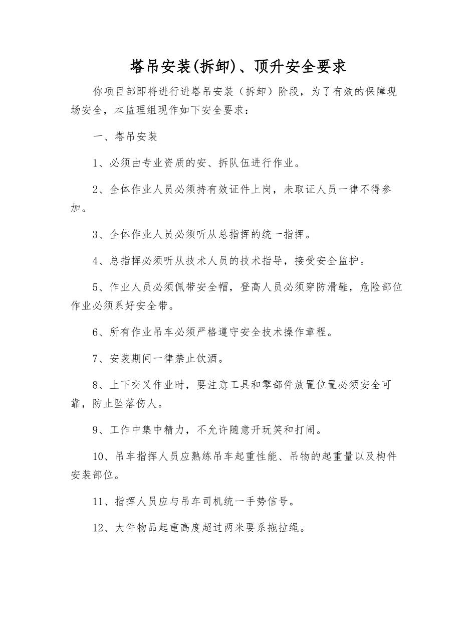塔吊安装、顶升安全要求_第1页