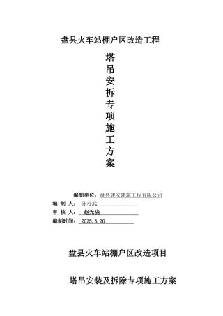 塔吊安装及拆除专项施工方案