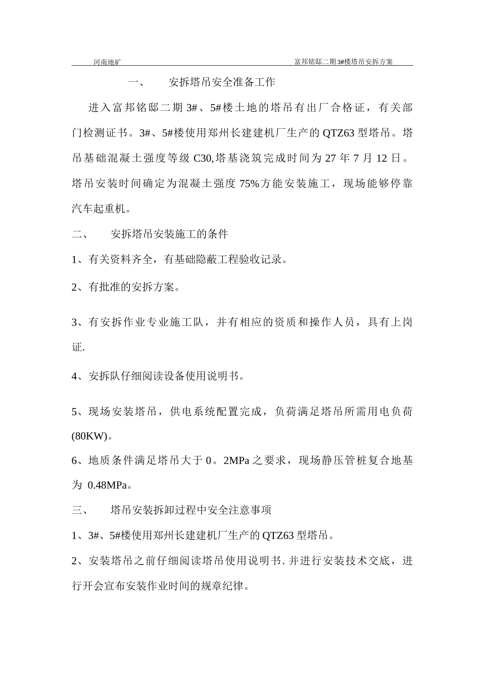 塔吊安装与拆卸安全专项施工方案_第1页