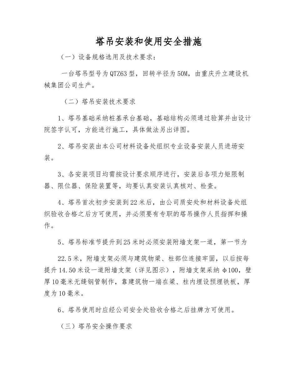 塔吊安装和使用安全措施_第1页