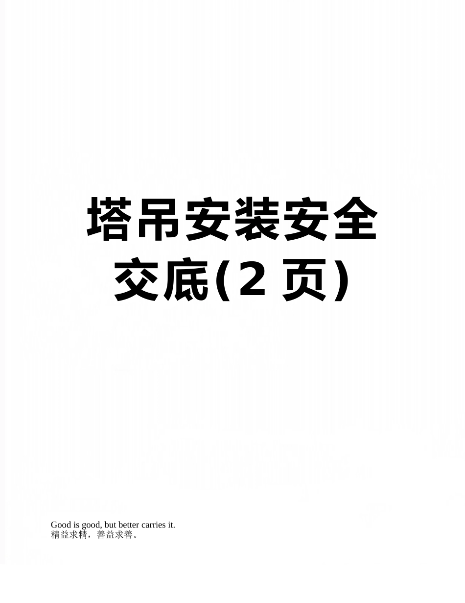 塔吊安装安全交底_第1页