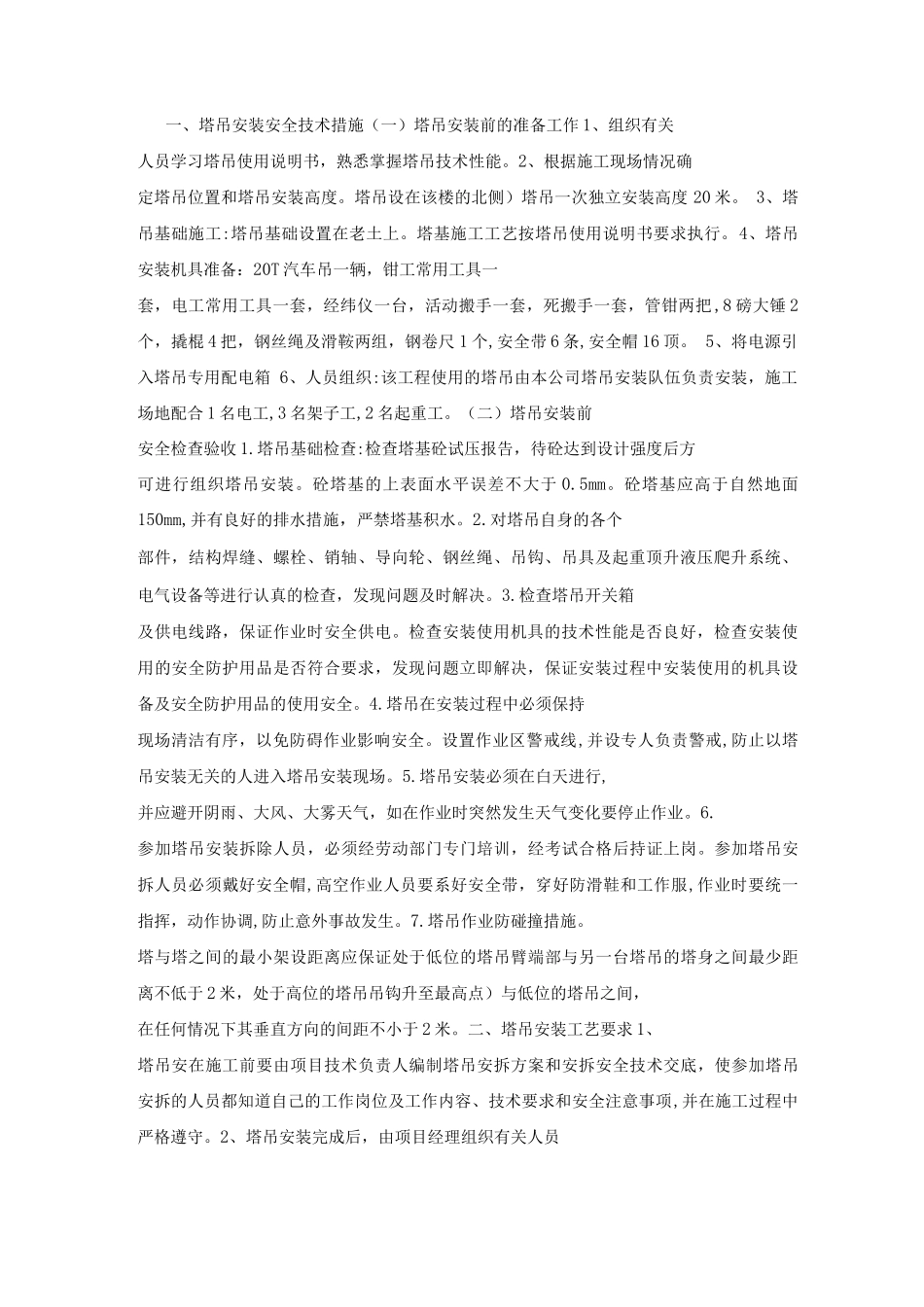 塔吊安装安全技术操作规程_第2页