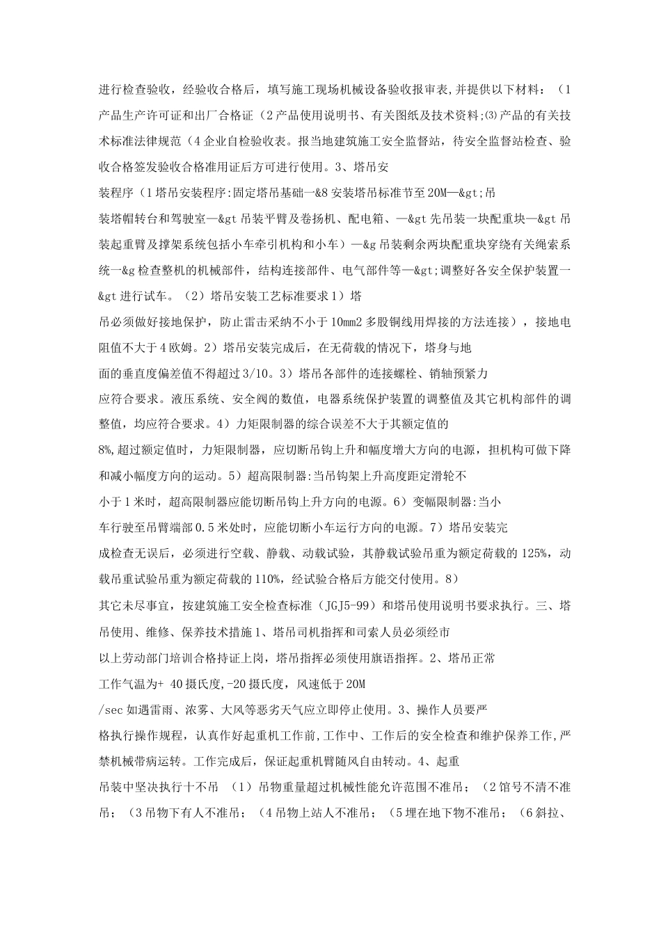 塔吊安装安全技术操作规程_第3页