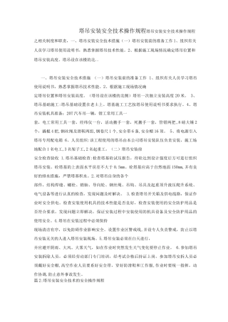 塔吊安装安全技术操作规程