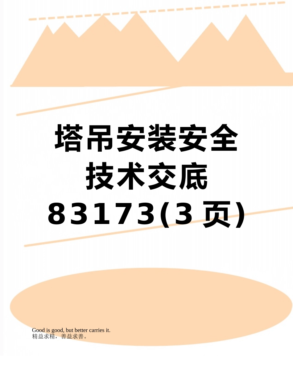 塔吊安装安全技术交底83173_第1页