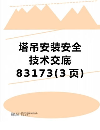 塔吊安装安全技术交底83173
