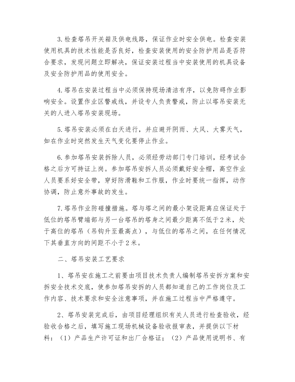 塔吊安装安全技术措施_第2页