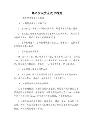 塔吊安装安全技术措施