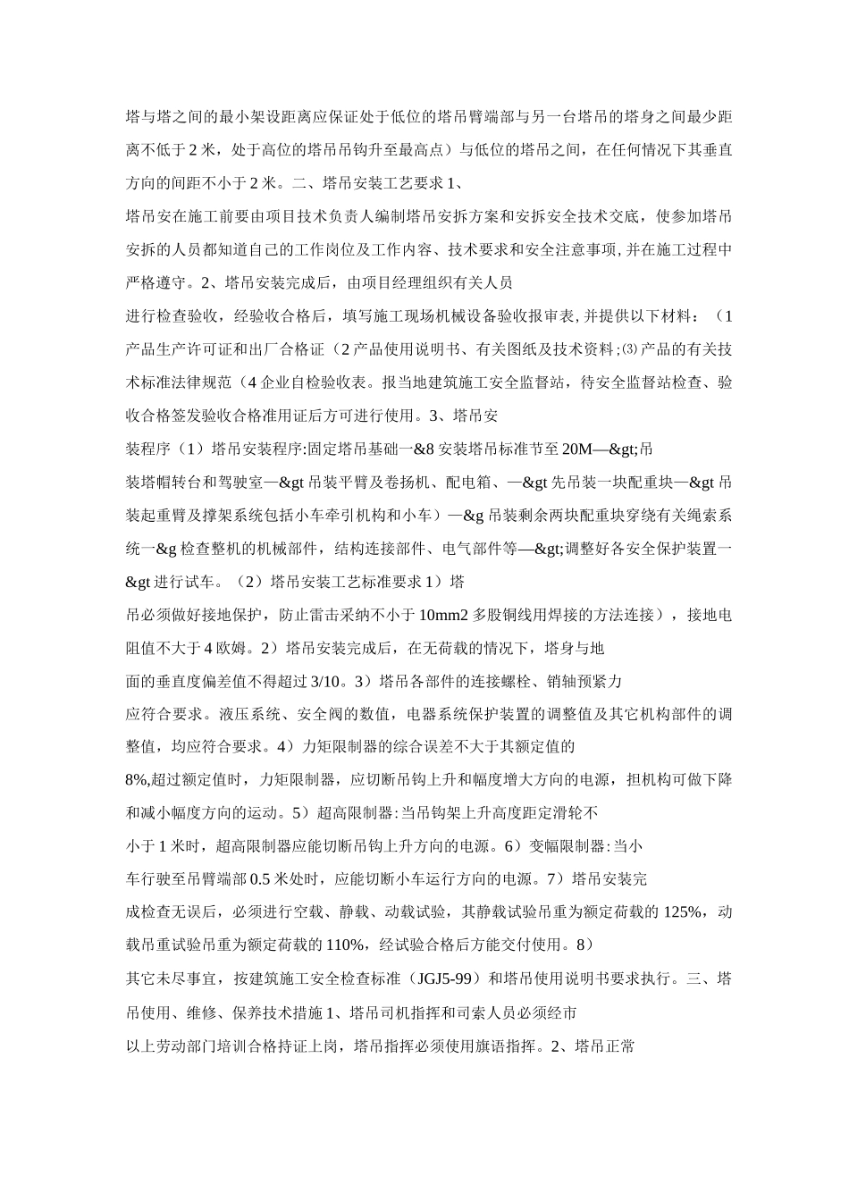 塔吊安装安全技术的安全操作规程_第2页