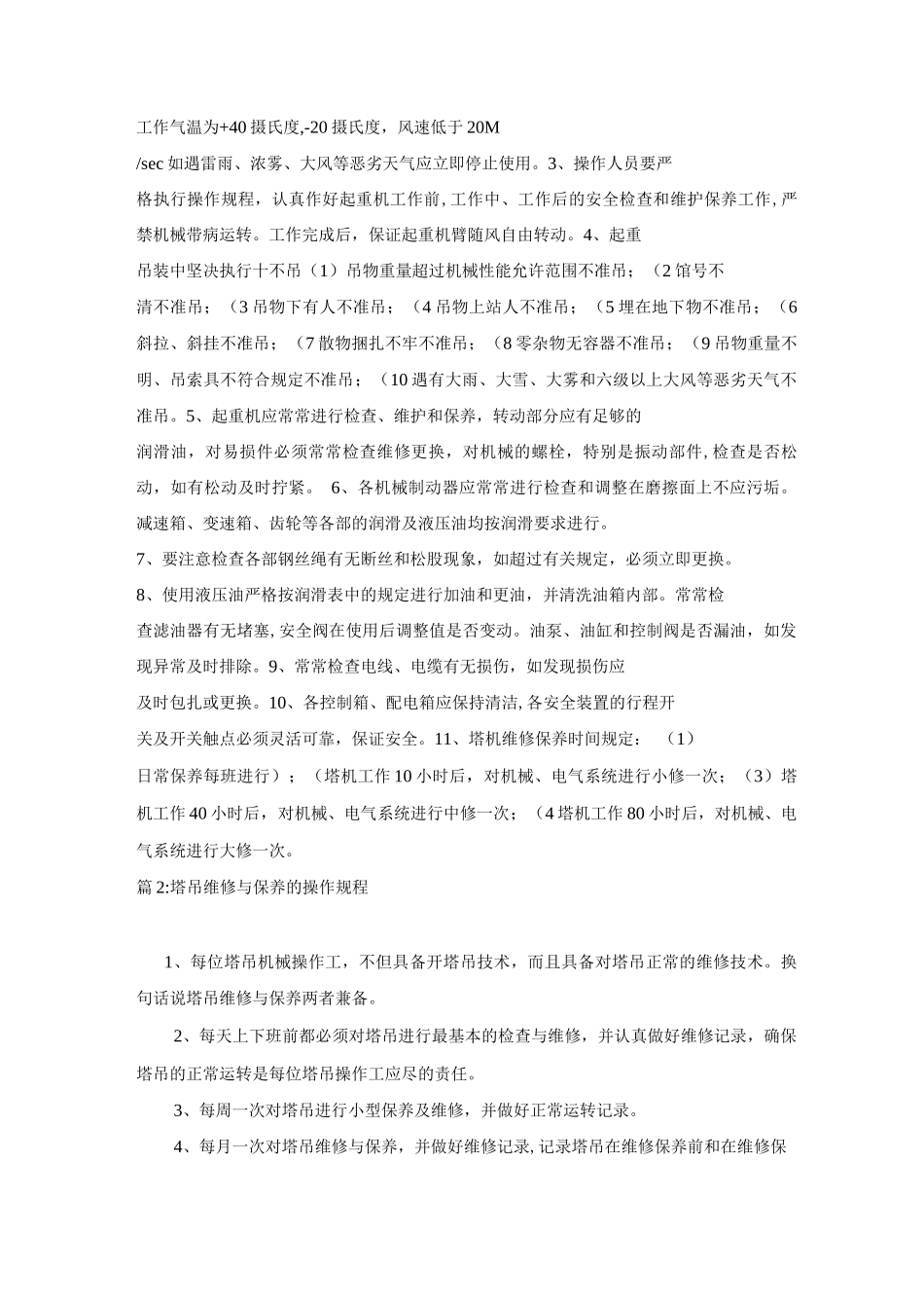 塔吊安装安全技术的安全操作规程_第3页
