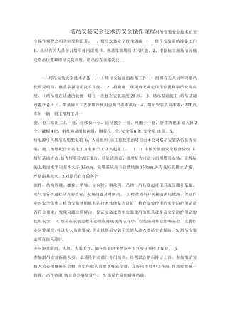 塔吊安装安全技术的安全操作规程