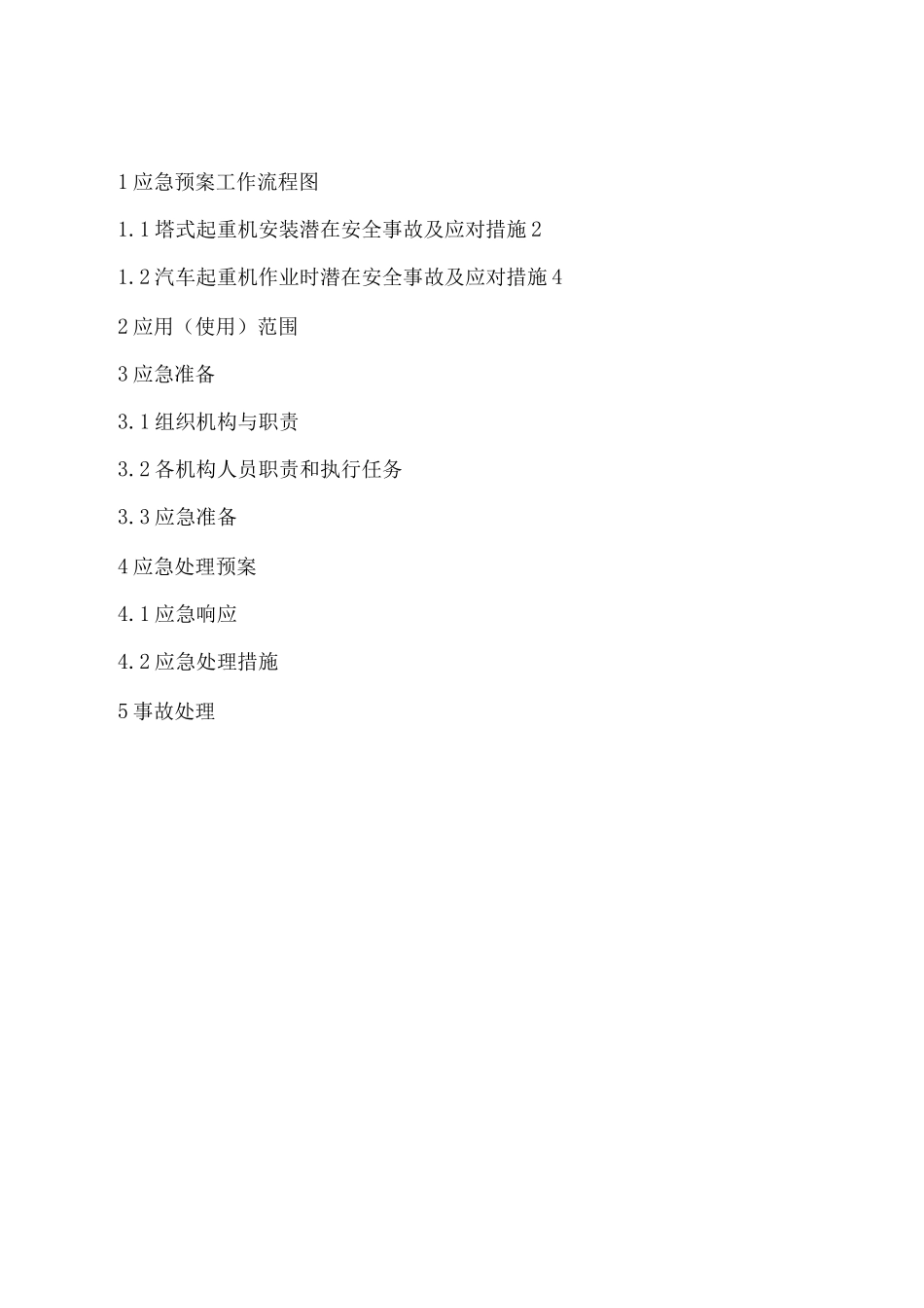 塔吊安装工程生产安全事故应急救援预案_第2页