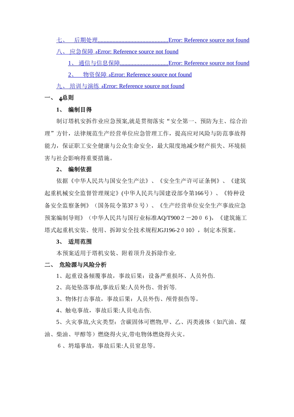 塔吊安装工程专项应急预案_第2页