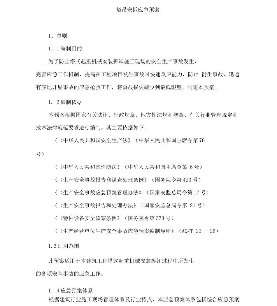塔吊安装拆卸安全应急救援预案_第1页
