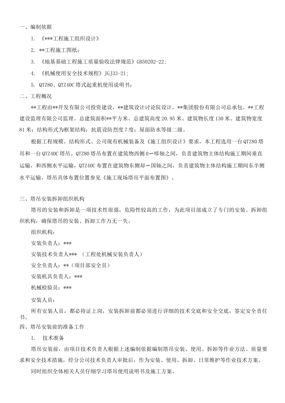 塔吊安装拆除方案_第2页