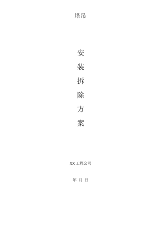 塔吊安装拆除方案