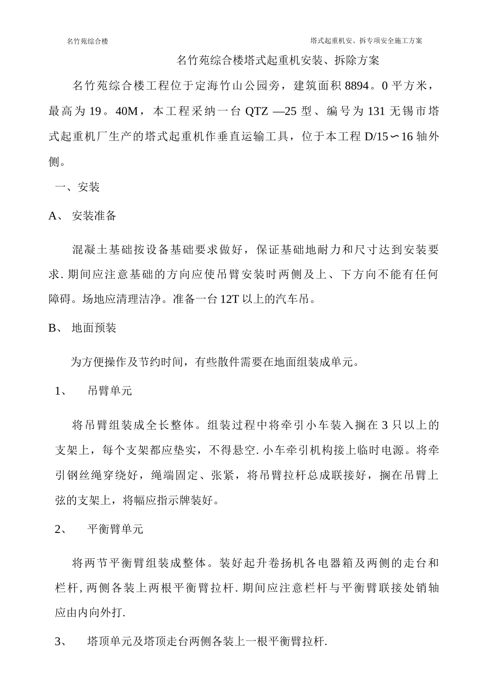 塔吊安装拆卸安全施工方案_第1页