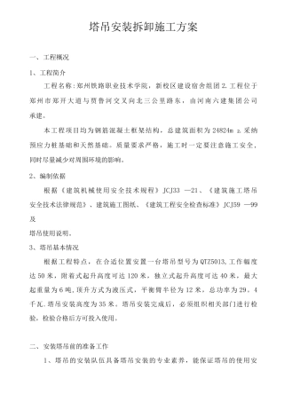 塔吊安装拆卸施工方案