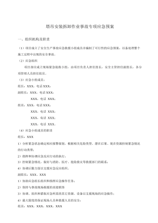 塔吊安装拆卸作业事故专项应急预案