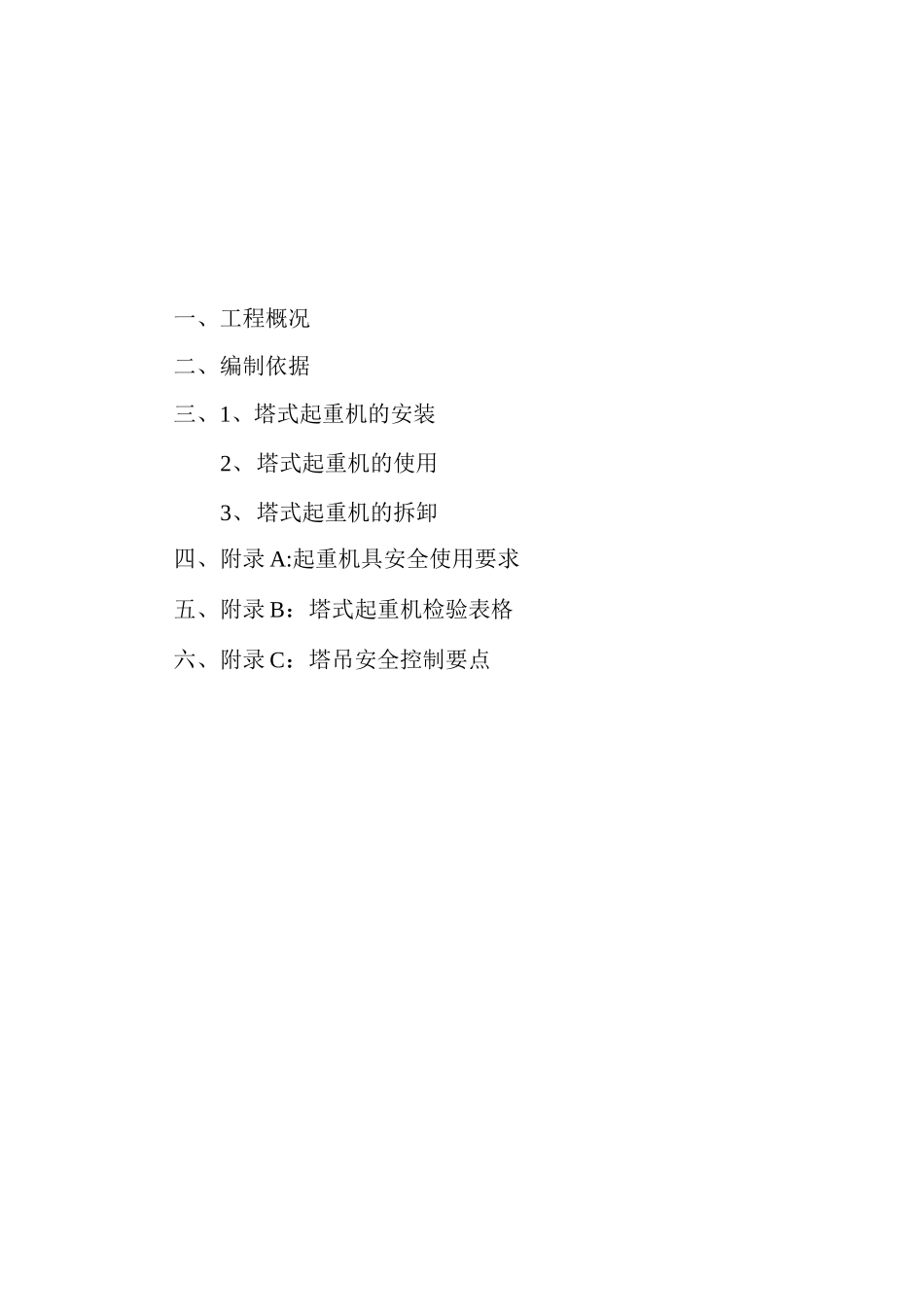 塔吊安装监理细则_第2页
