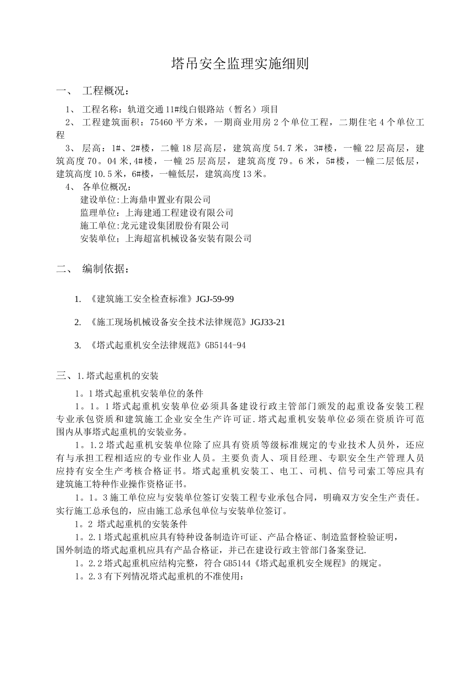 塔吊安装监理细则_第3页