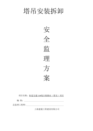 塔吊安装监理细则