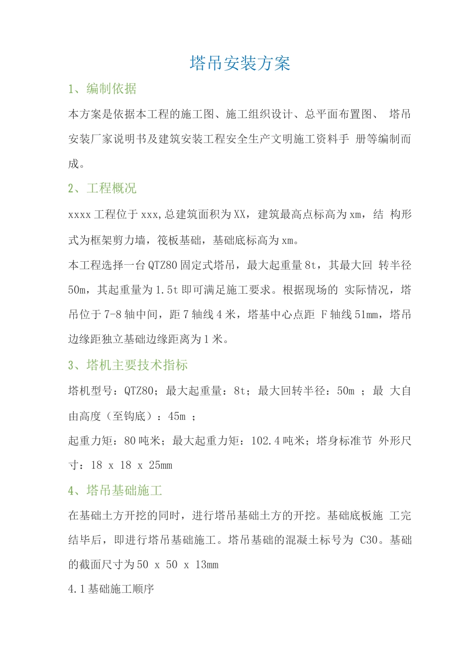 塔吊安装方案_第1页