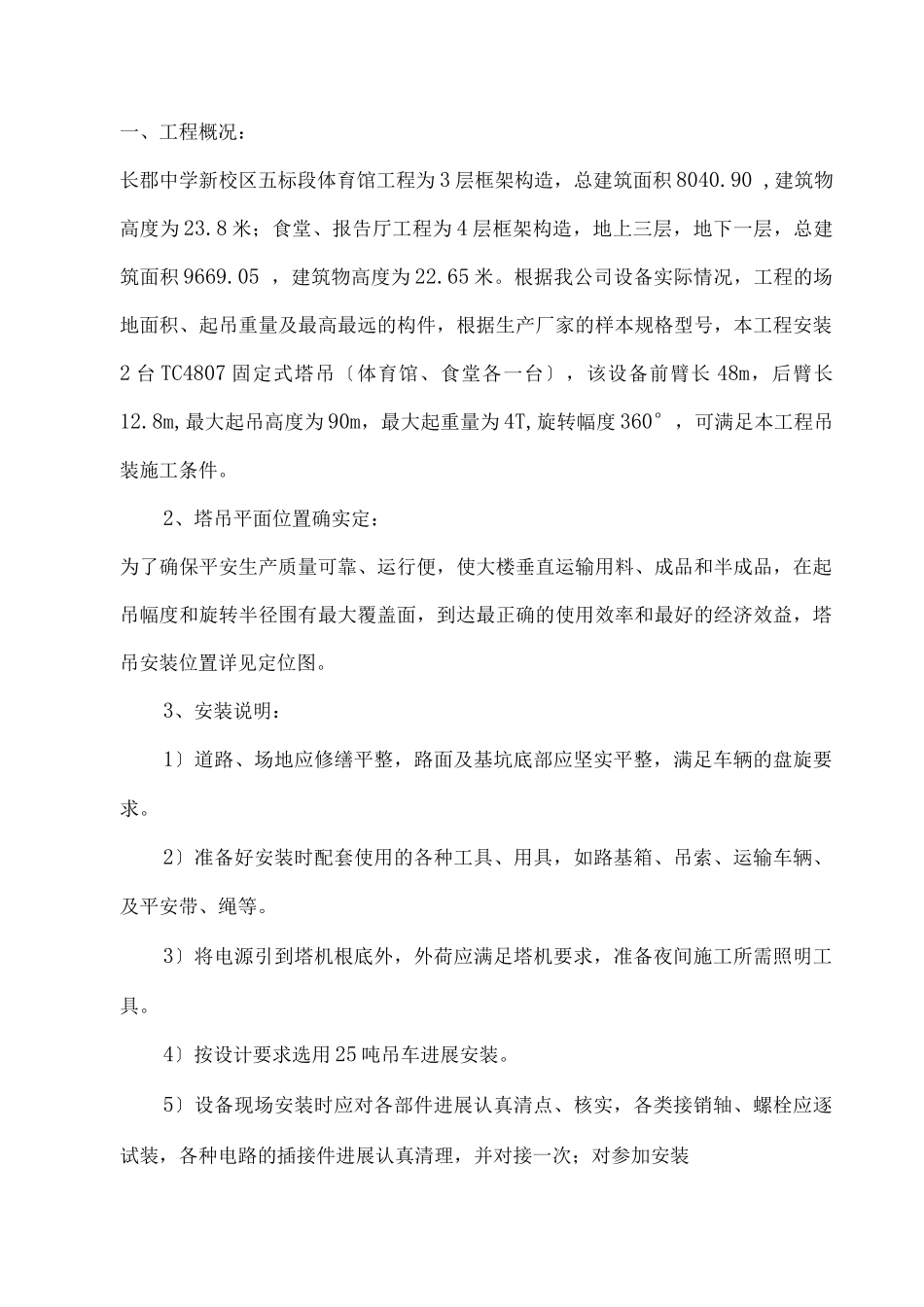 塔吊安装施工组织设计与对策_第1页