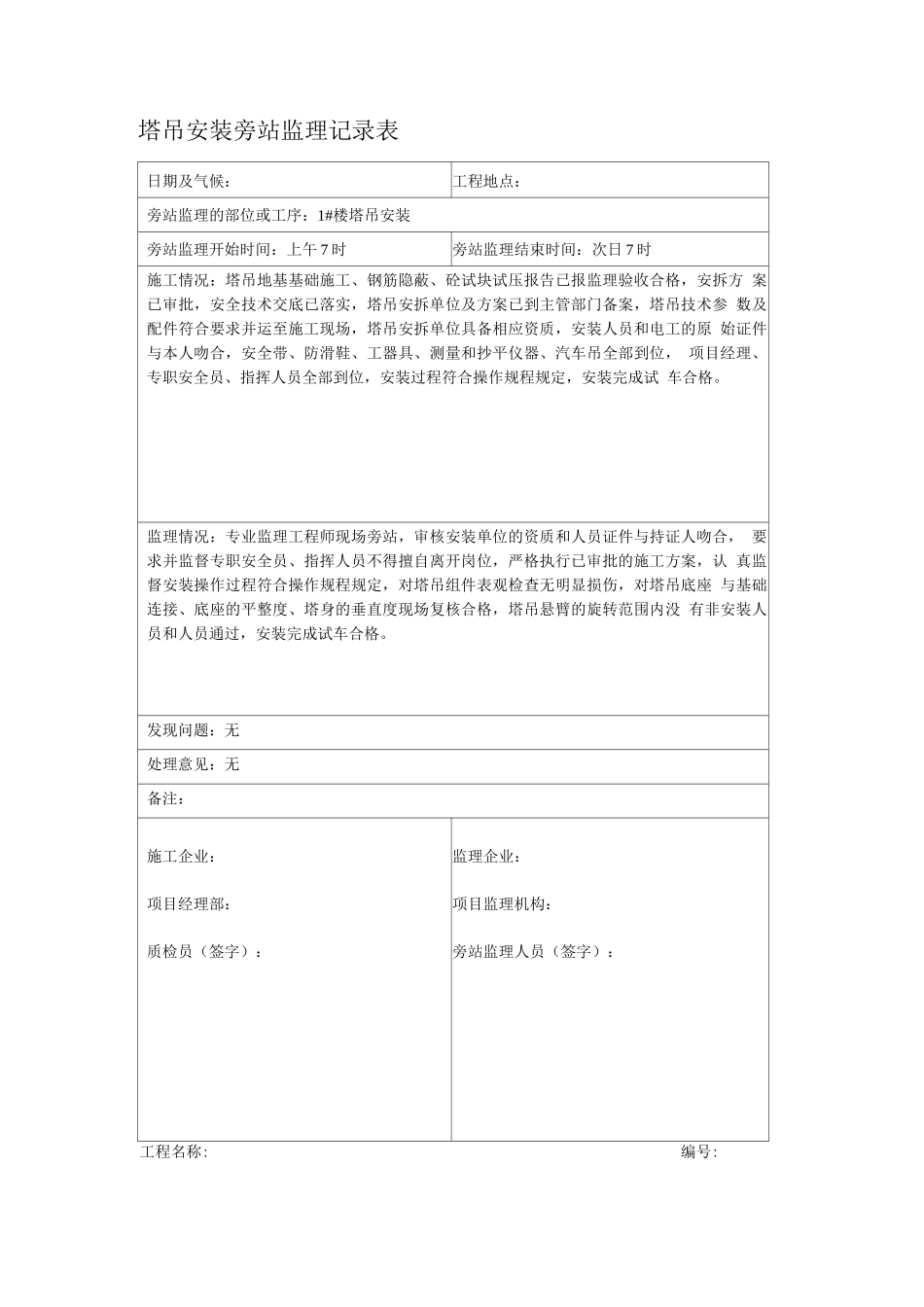 塔吊安装旁站监理记录表_第1页