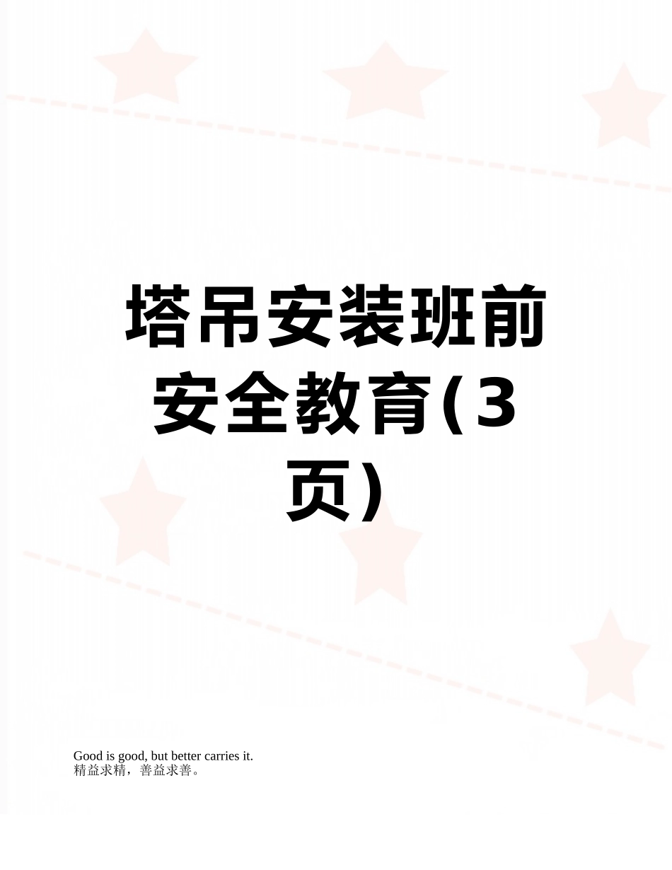 塔吊安装班前安全教育_第1页