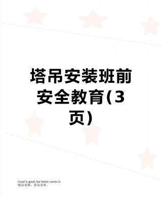 塔吊安装班前安全教育