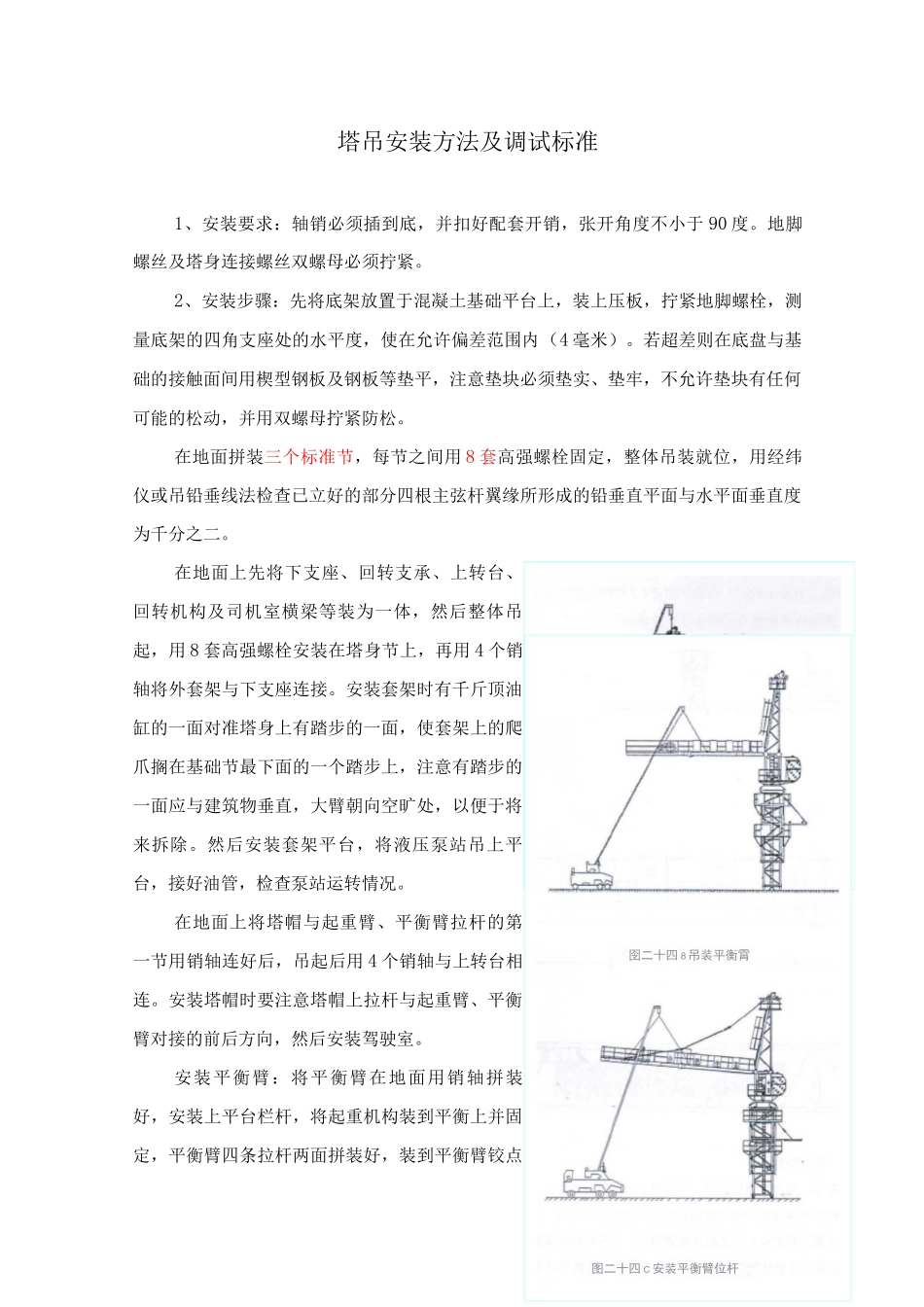 塔吊安装方法及调试标准_第1页