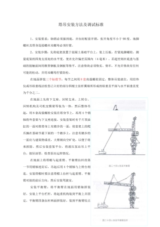 塔吊安装方法及调试标准