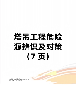 塔吊工程危险源辨识及对策