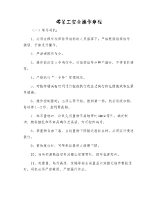 塔吊工安全操作规程
