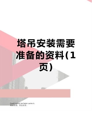塔吊安装需要准备的资料