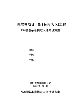 塔吊悬挑过人通道方案