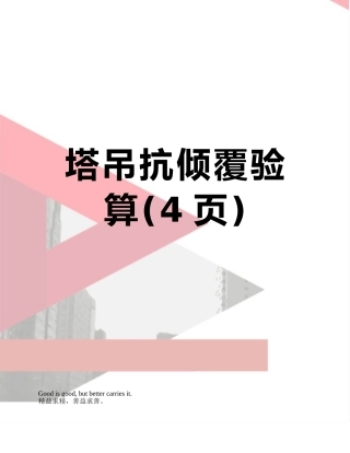 塔吊抗倾覆验算