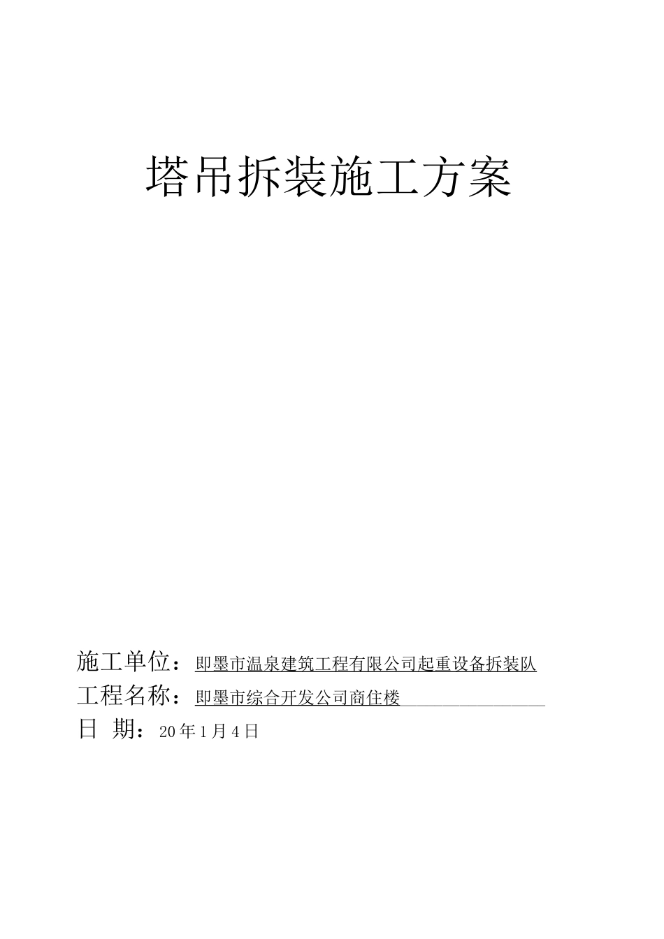 塔吊拆装施工方案_第1页