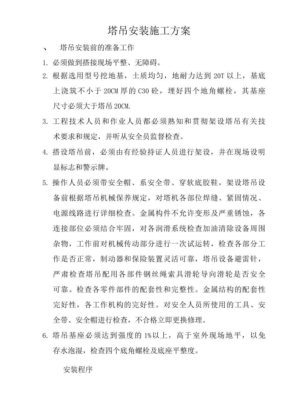 塔吊拆装施工方案_第2页