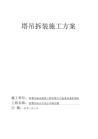 塔吊拆装施工方案