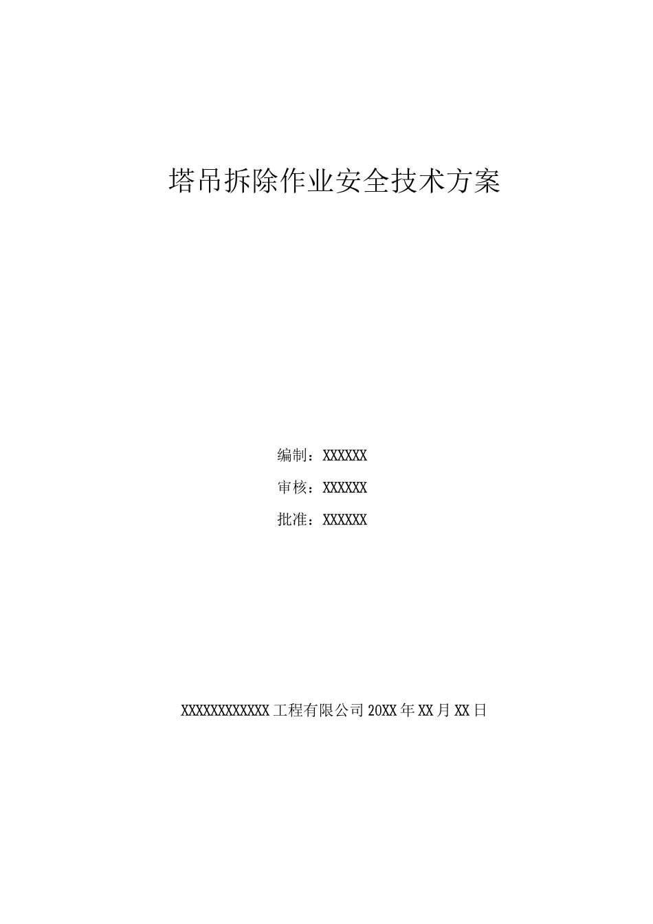 塔吊拆除作业安全技术方案_第1页