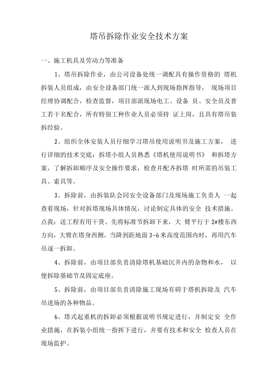 塔吊拆除作业安全技术方案_第2页