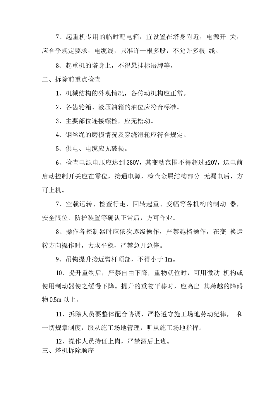 塔吊拆除作业安全技术方案_第3页