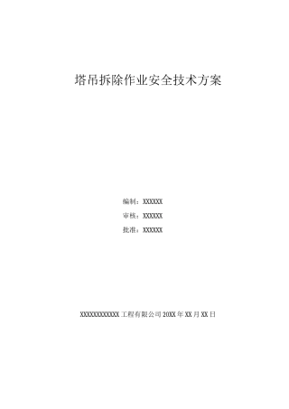 塔吊拆除作业安全技术方案