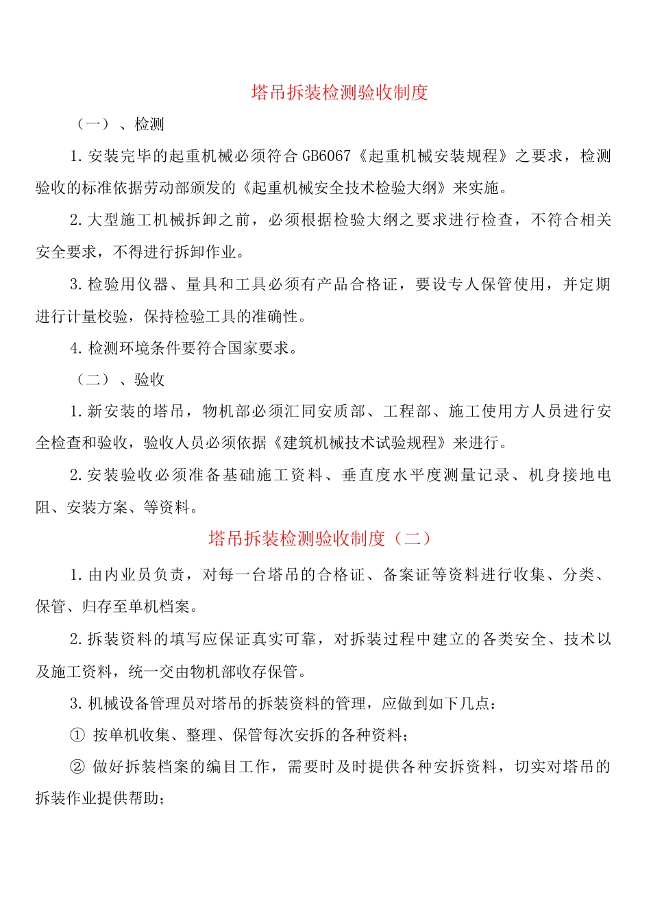 塔吊拆装检测验收制度_第1页